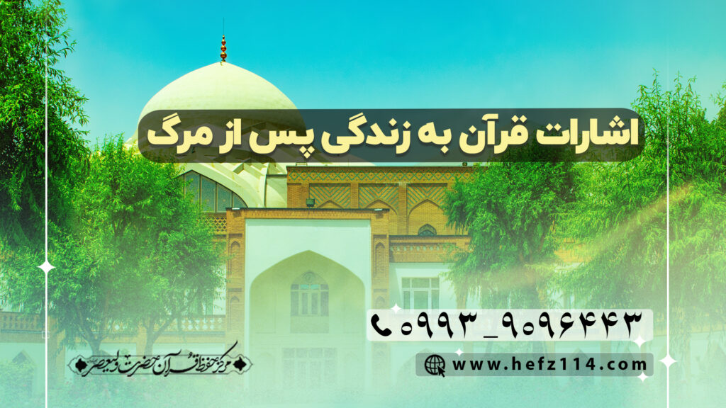 اشارات قرآن به زندگی پس از مرگ