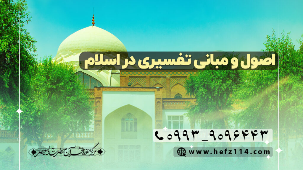 اصول و مبانی تفسیری در اسلام