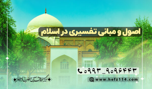 اصول و مبانی تفسیری در اسلام