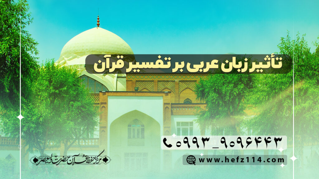تاثیر زبان عربی بر تفسیر قرآن