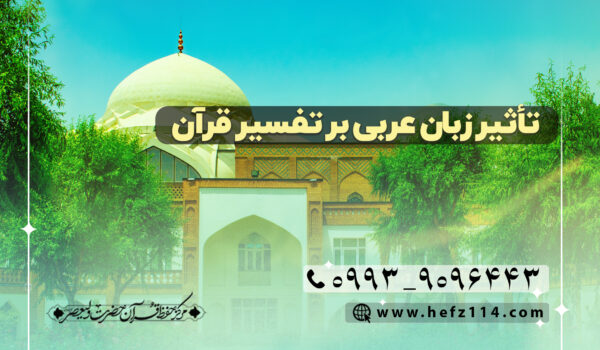 تاثیر زبان عربی بر تفسیر قرآن