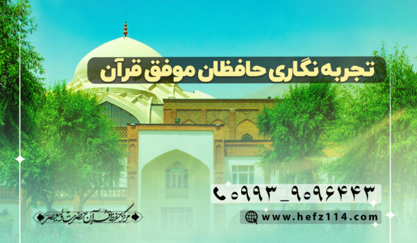 تجربه نگاری حافظان موفق قرآن