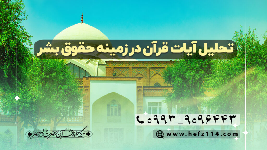 تحلیل آیات قرآن در زمینه حقوق بشر