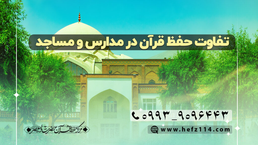 تفاوت حفظ قرآن در مدارس و مساجد
