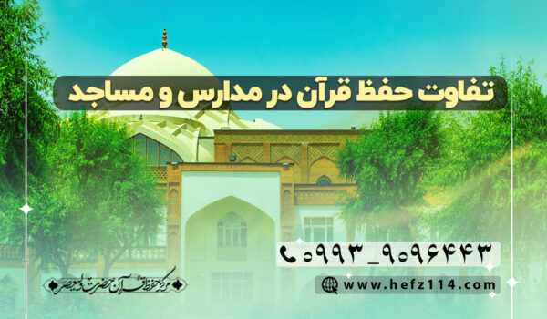 تفاوت حفظ قرآن در مدارس و مساجد