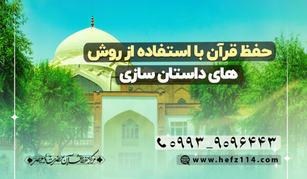 حفظ قرآن با استفاده از روش های داستان سازی