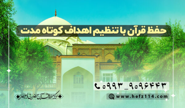 حفظ قرآن با تنظیم اهداف کوتاه مدت