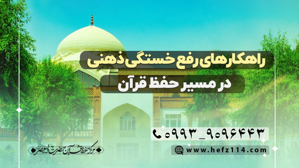 راهکار های رفع خستگی ذهنی در مسیر حفظ قرآن