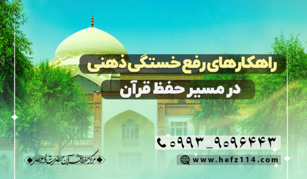 راهکار های رفع خستگی ذهنی در مسیر حفظ قرآن