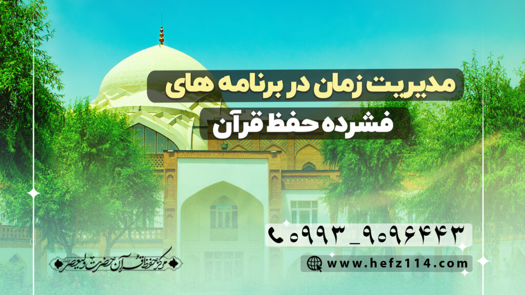 مدیریت زمان در برنامه های فشرده حفظ قرآن