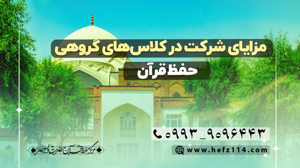 مزایای شرکت در کلاس‌های گروهی حفظ قرآن