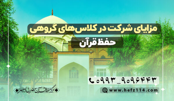 مزایای شرکت در کلاس‌های گروهی حفظ قرآن