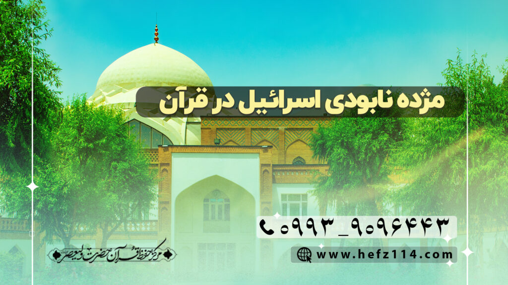 مژده نابودی اسرائیل در قرآن
