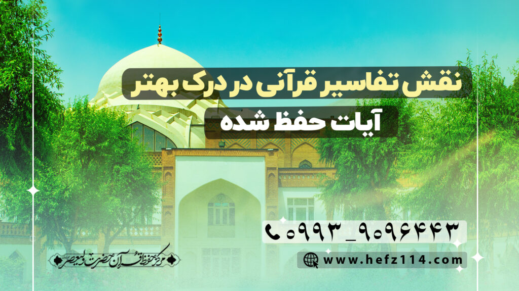 نقش تفاسیر قرآنی در درک بهتر آیات حفظ شده