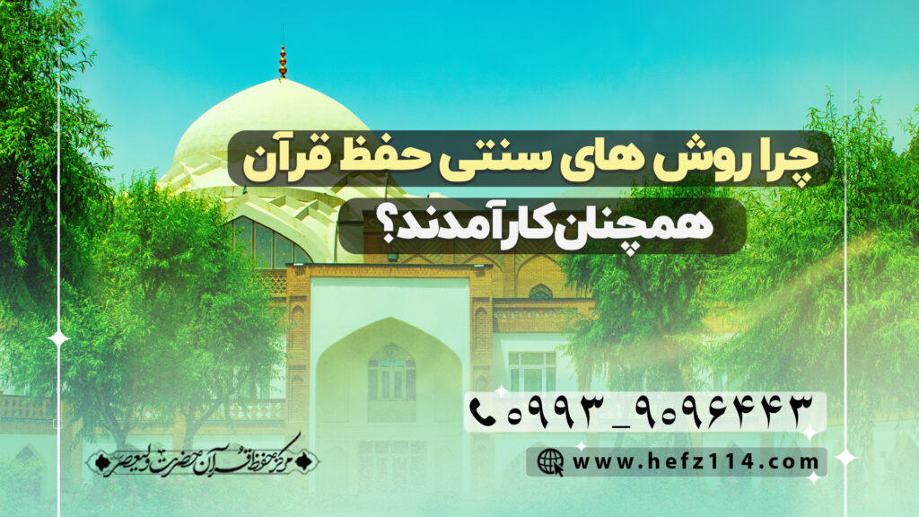 چرا روش های سنتی حفظ قرآن همچنان کارآمدند؟