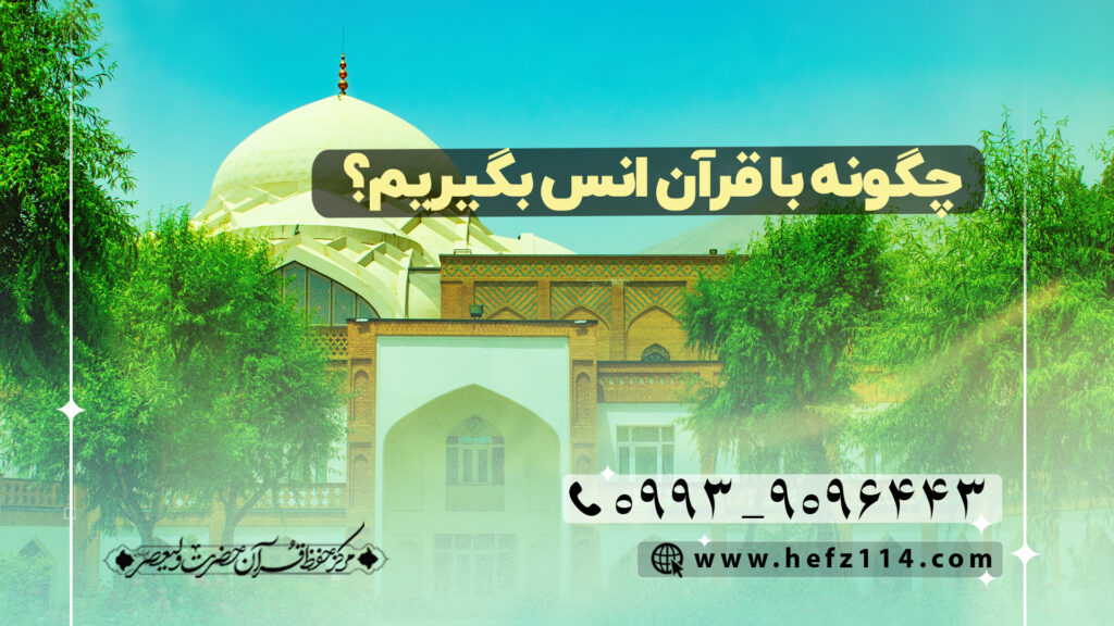 چگونه با قرآن انس بگیریم؟