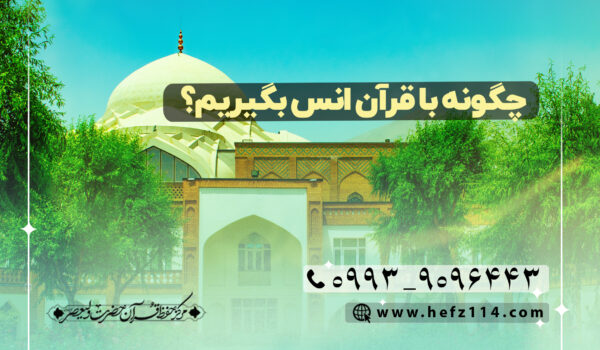 چگونه با قرآن انس بگیریم؟