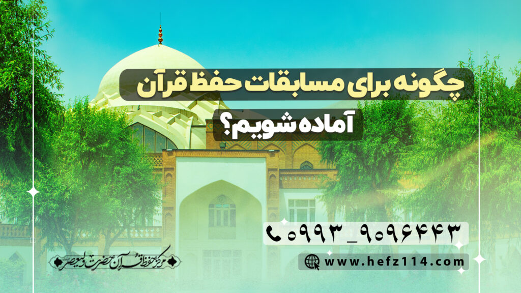 چگونه برای مسابقات حفظ قرآن آماده شویم؟