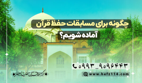 چگونه برای مسابقات حفظ قرآن آماده شویم؟