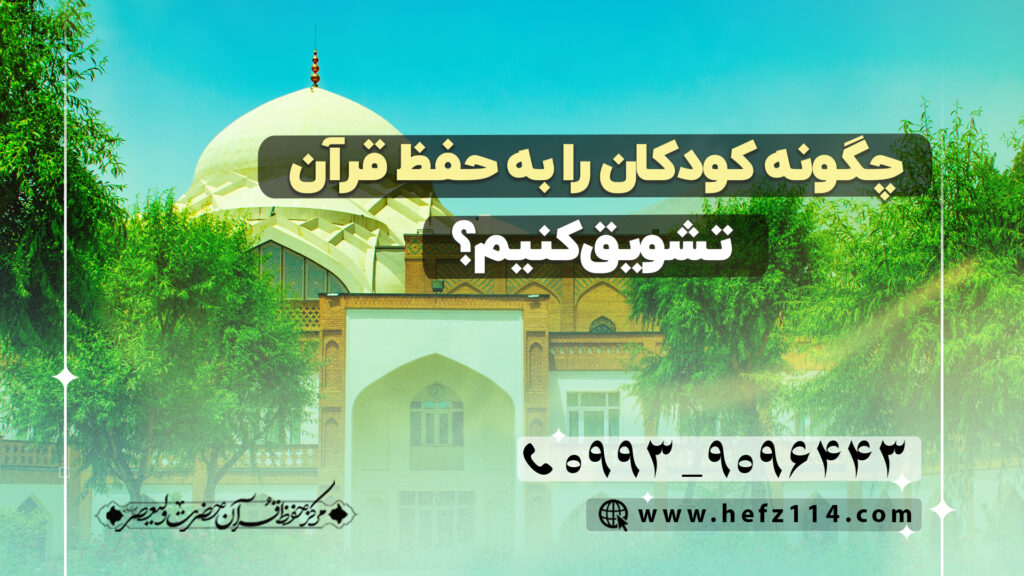 چگونه کودکان را به حفظ قرآن تشویق کنیم؟