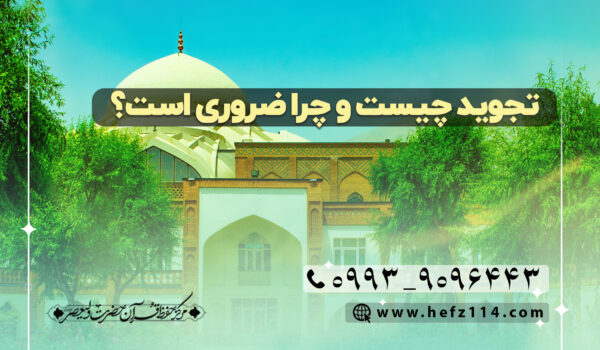 تجوید چیست و چرا ضروری است؟