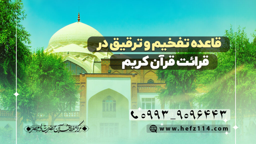 قاعده تفخیم و ترقیق در قرائت قرآن کریم