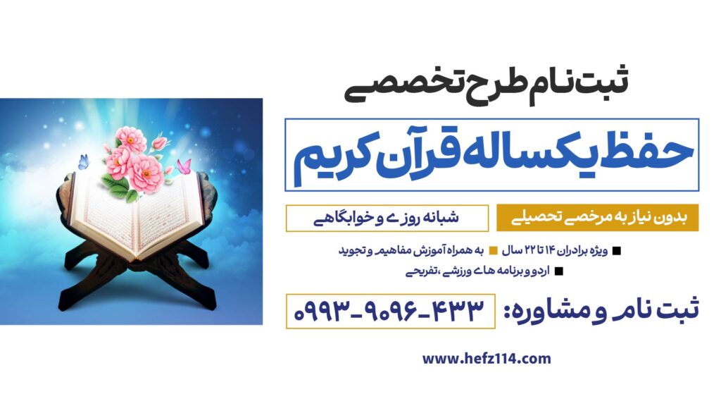 حفظ قرآن کریم در تهران