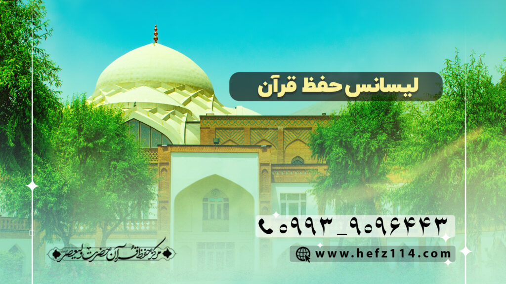 لیسانس حفظ قرآن