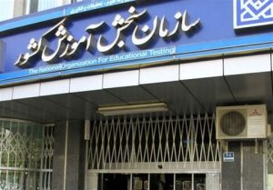 دریافت لیسانس علوم قرآن و حدیث از سازمان سنجش