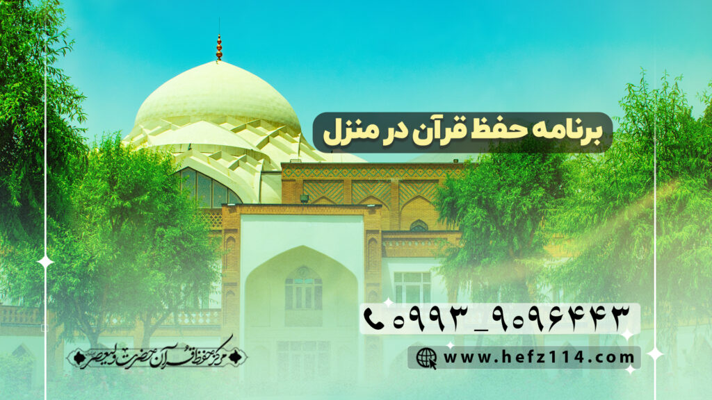 برنامه حفظ قرآن در منزل