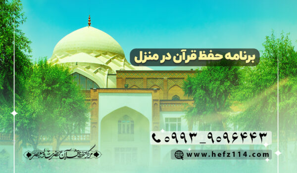 برنامه حفظ قرآن در منزل