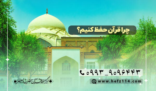 چرا قرآن حفظ کنیم؟