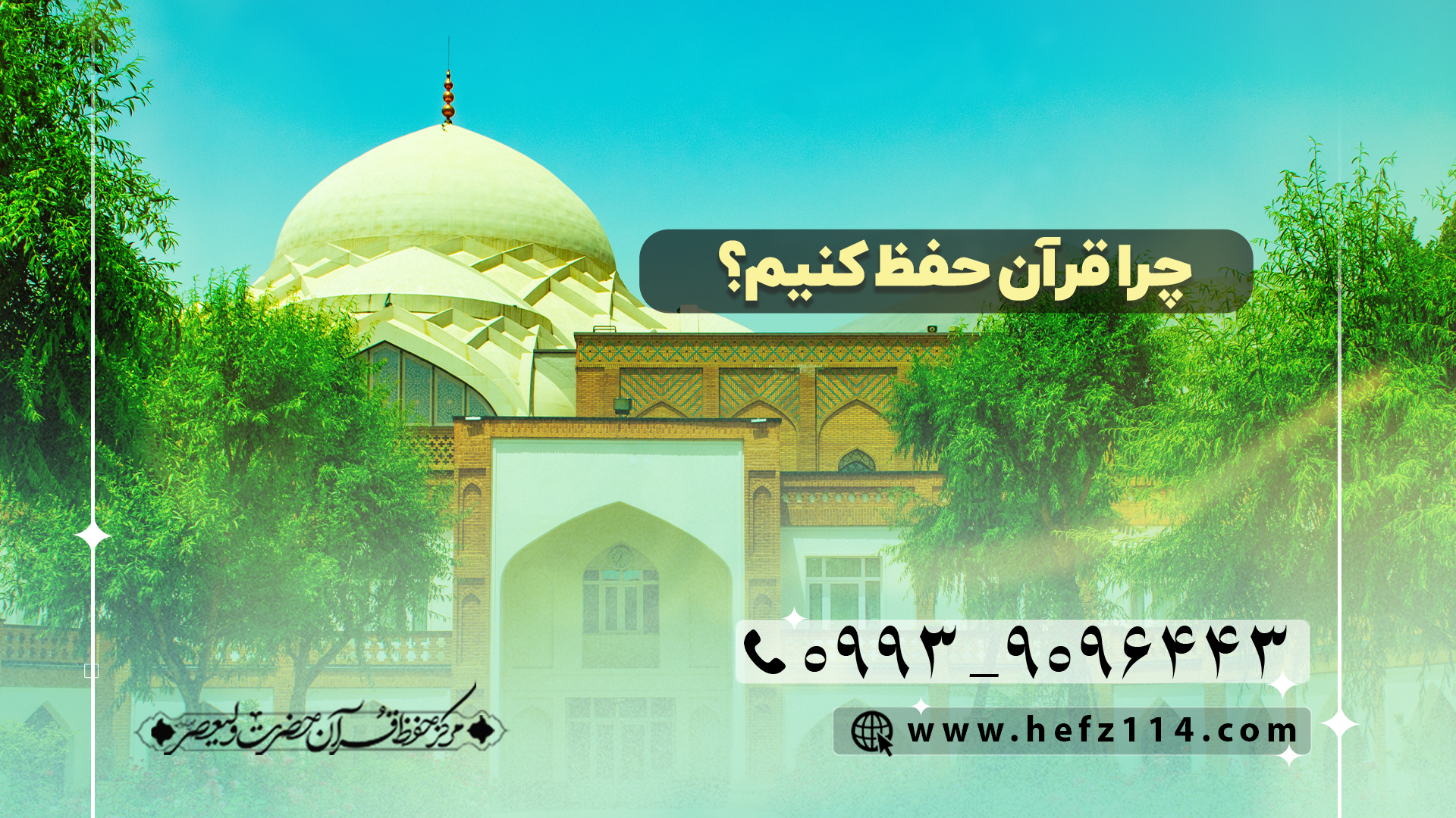 چرا قرآن حفظ کنیم؟
